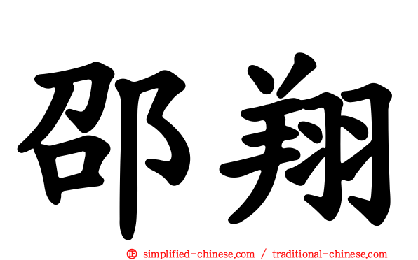 邵翔