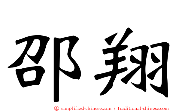 邵翔