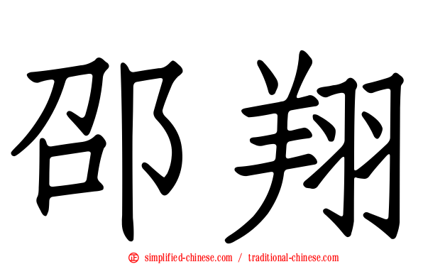 邵翔