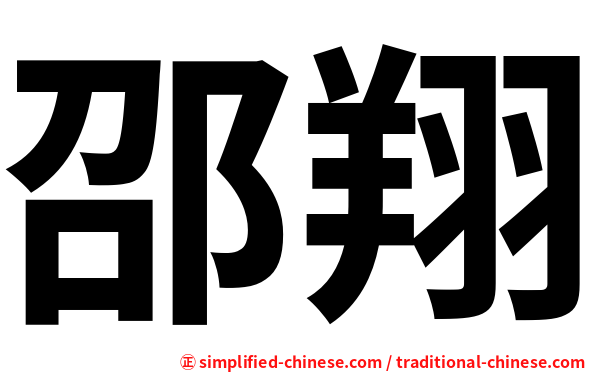 邵翔