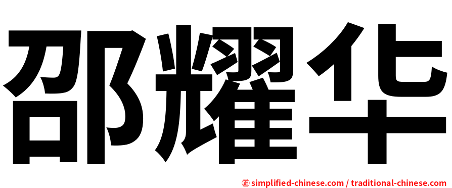 邵耀华