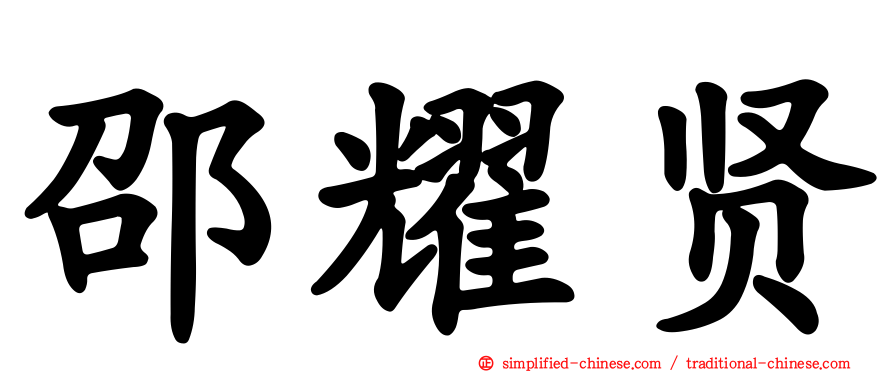 邵耀贤