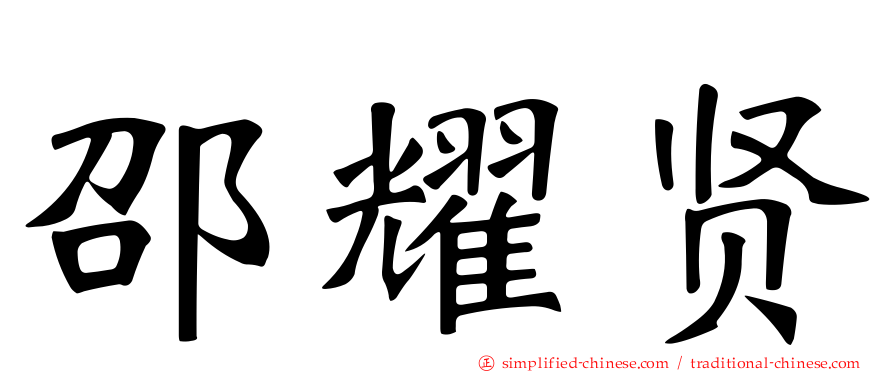 邵耀贤