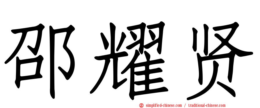 邵耀贤