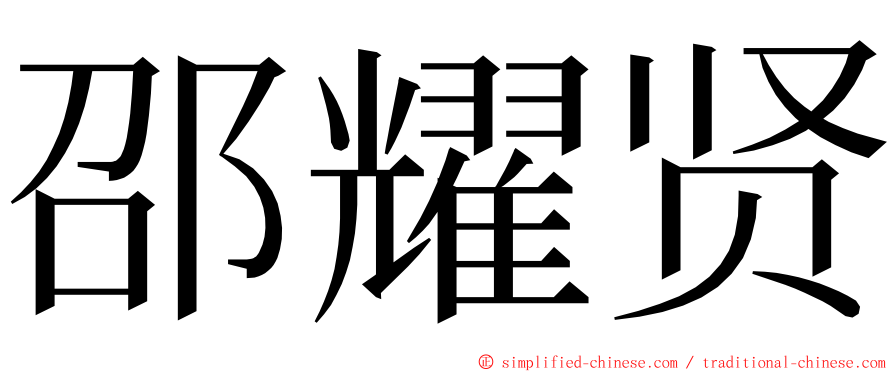 邵耀贤 ming font