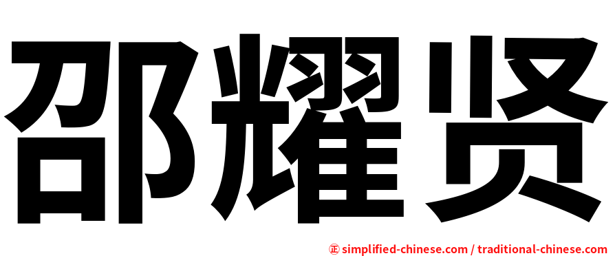 邵耀贤
