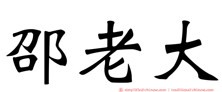 邵老大