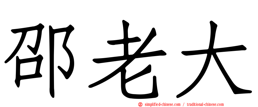 邵老大