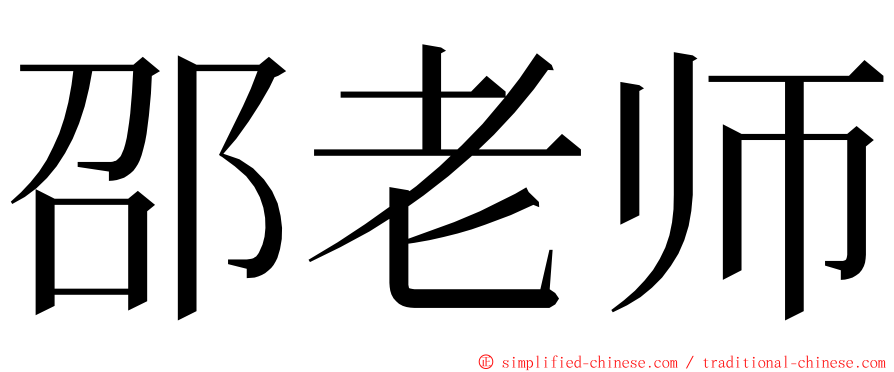 邵老师 ming font