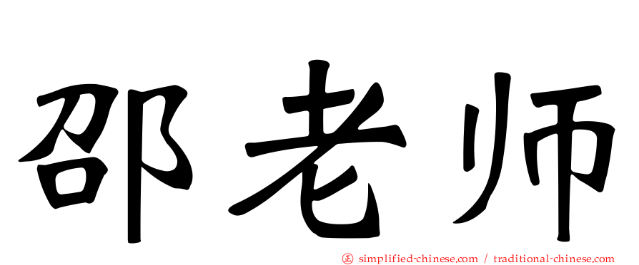 邵老师