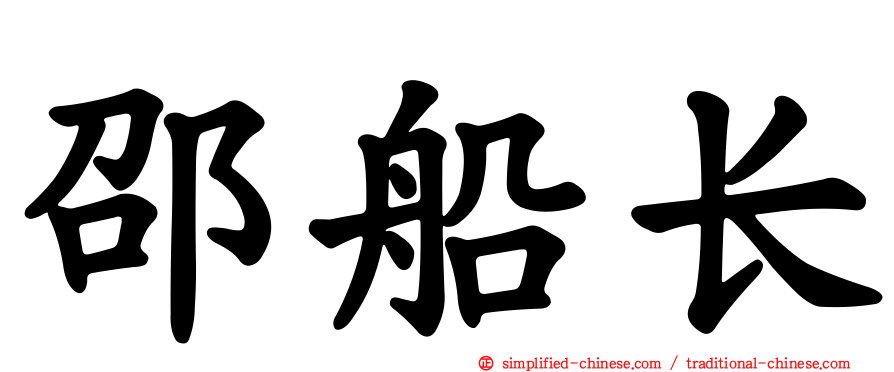 邵船长