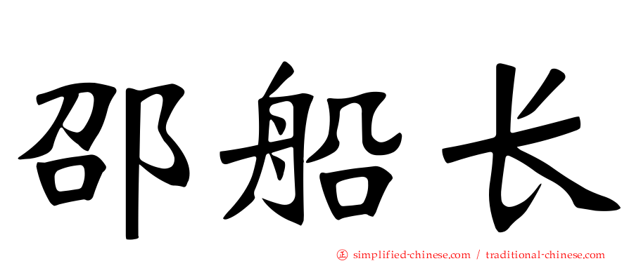 邵船长