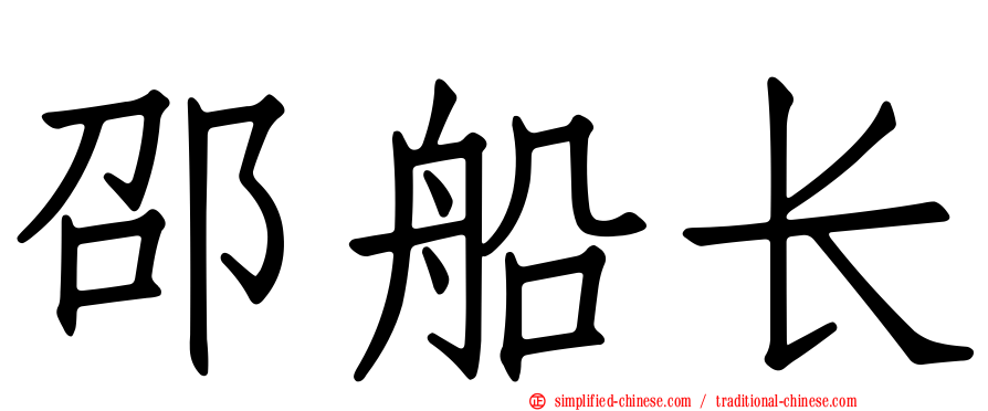 邵船长