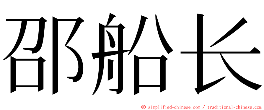 邵船长 ming font
