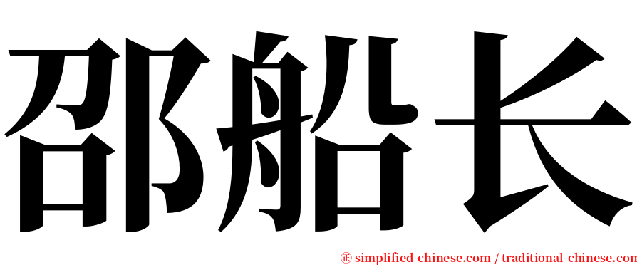 邵船长 serif font