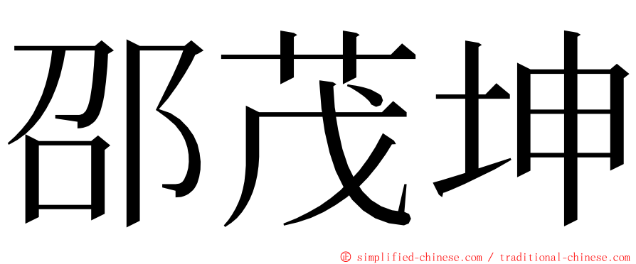 邵茂坤 ming font
