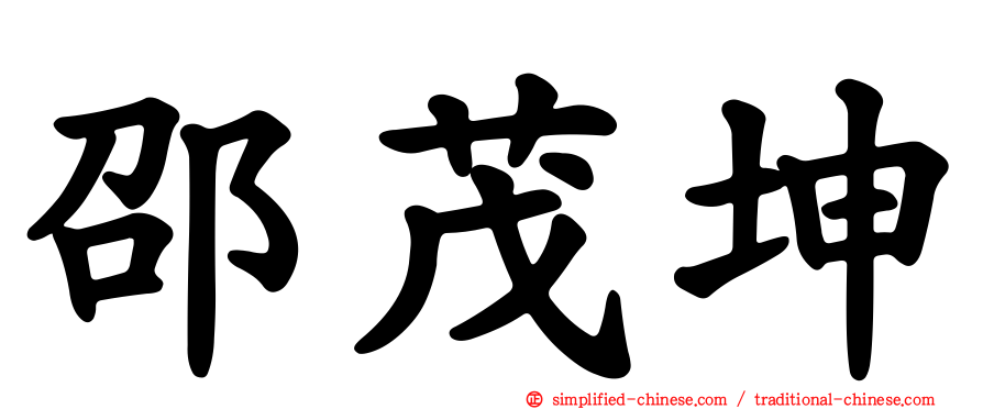 邵茂坤