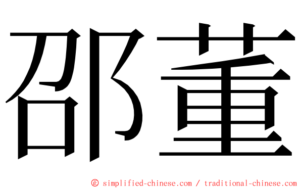 邵董 ming font