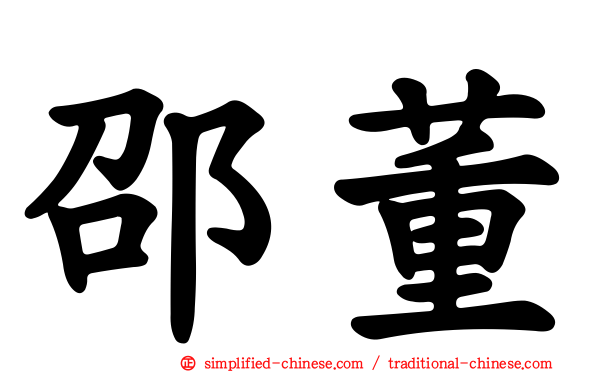 邵董