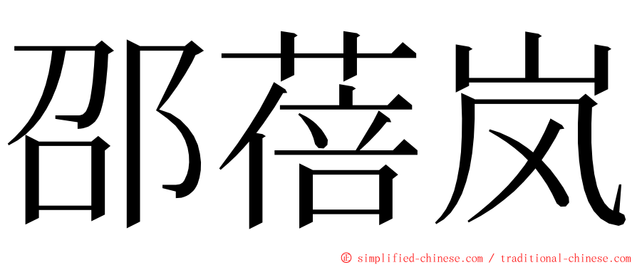 邵蓓岚 ming font