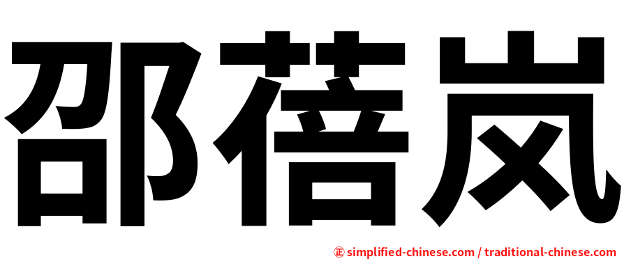 邵蓓岚