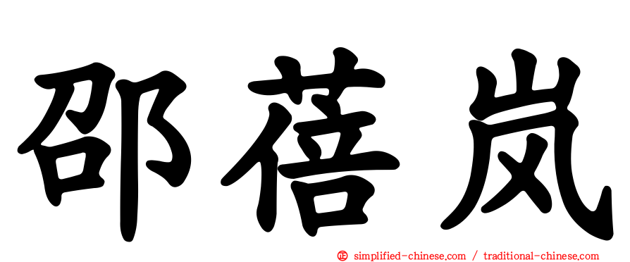 邵蓓岚