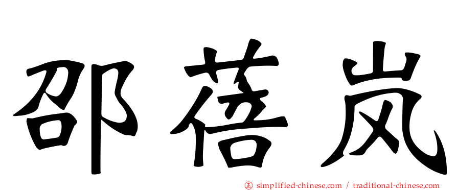邵蓓岚
