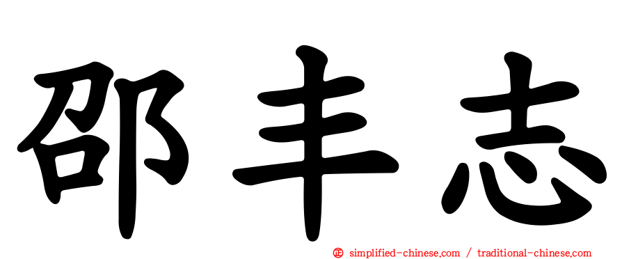 邵丰志