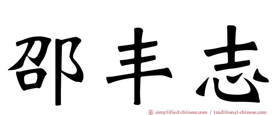 邵丰志