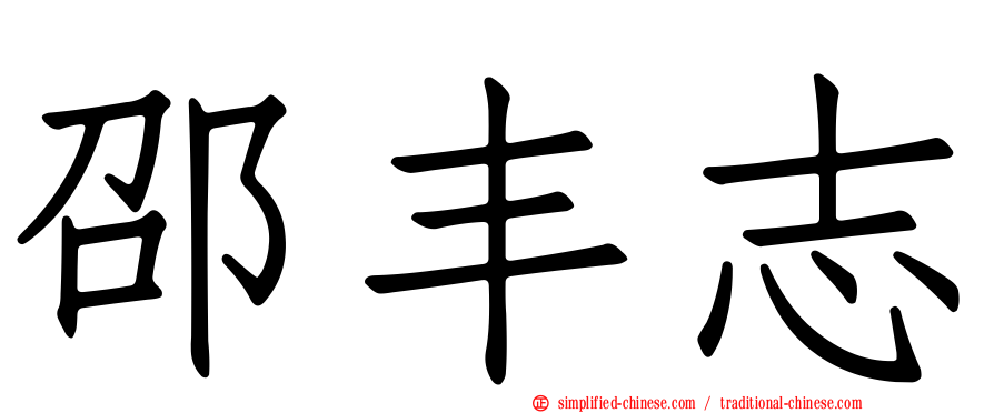邵丰志