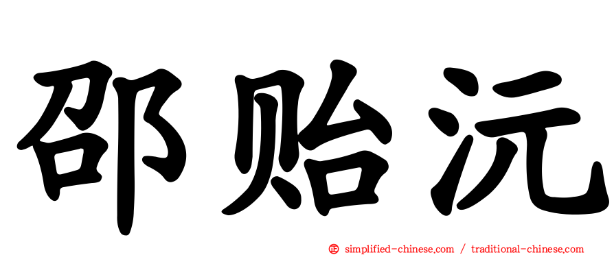 邵贻沅