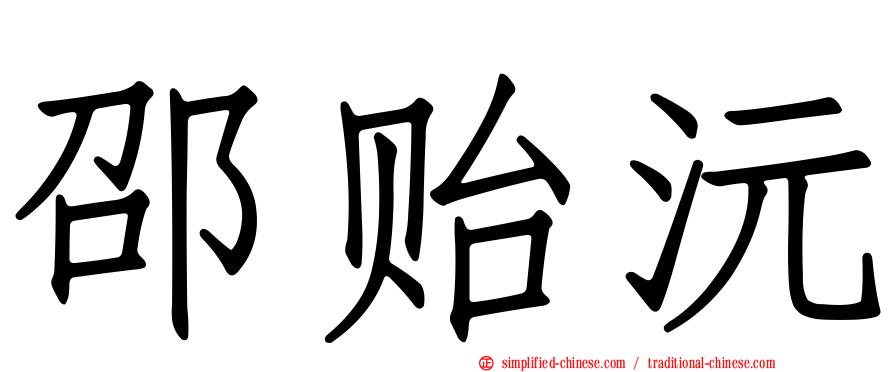 邵贻沅