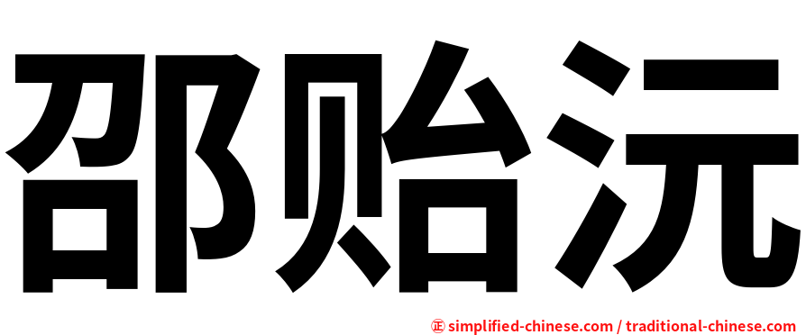 邵贻沅