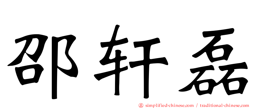 邵轩磊