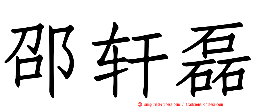 邵轩磊