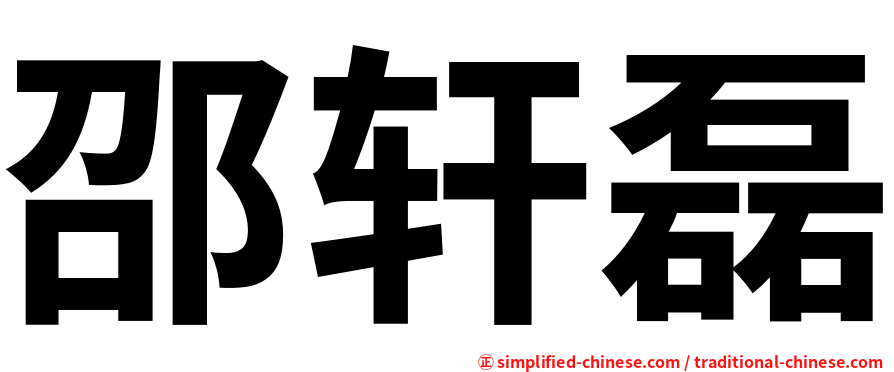 邵轩磊