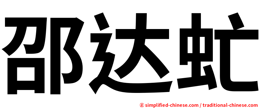 邵达虻