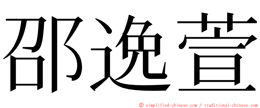 邵逸萱 ming font