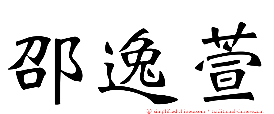 邵逸萱
