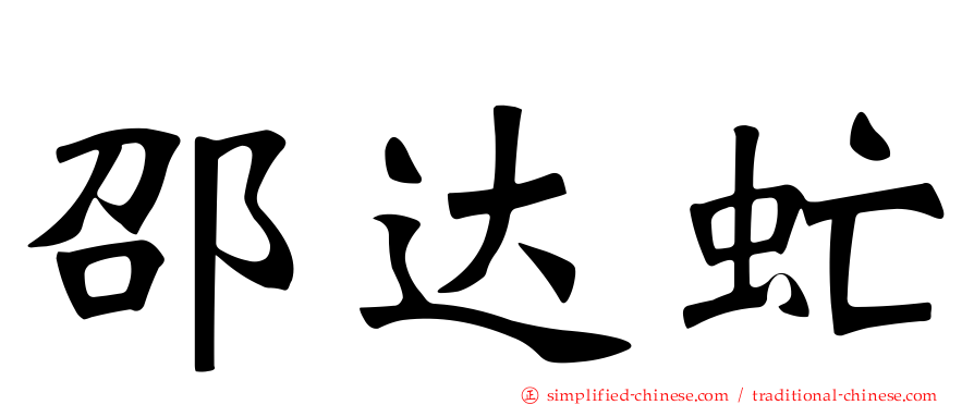 邵达虻