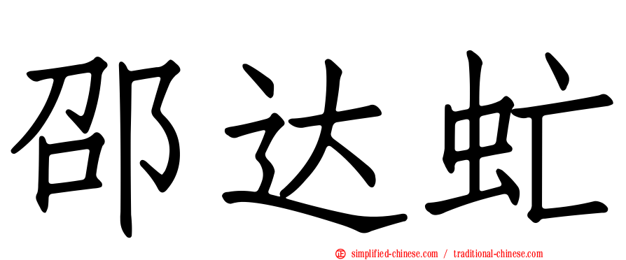 邵达虻