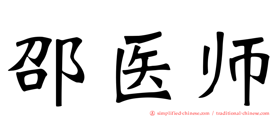 邵医师