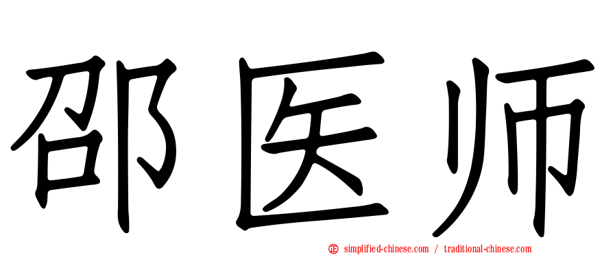 邵医师