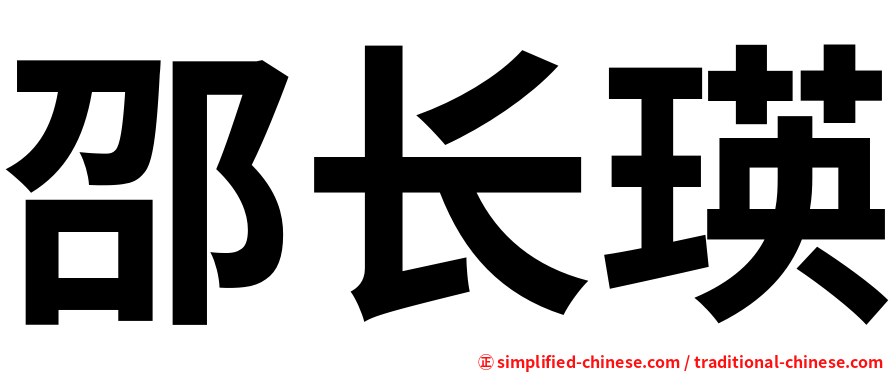 邵长瑛