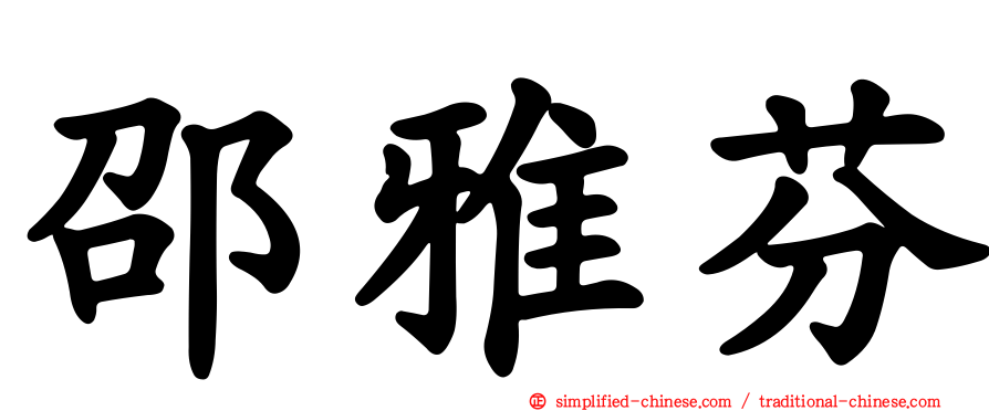 邵雅芬