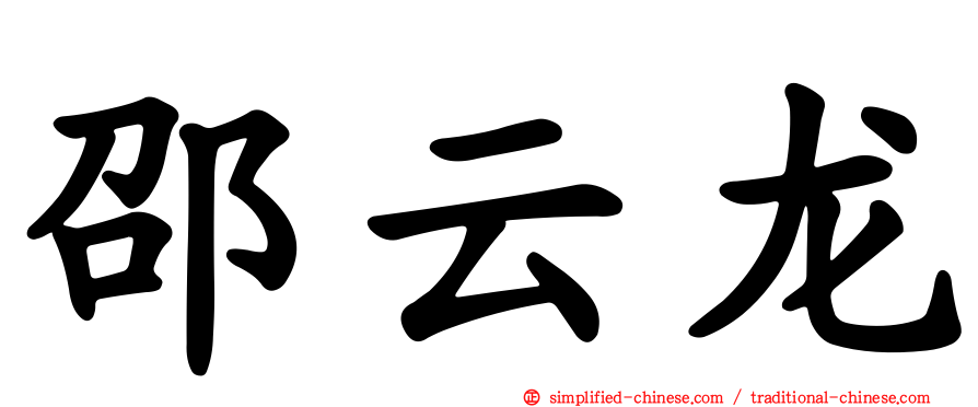 邵云龙