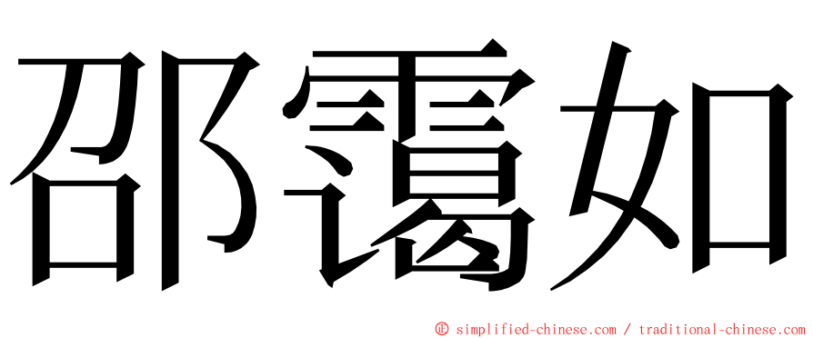邵霭如 ming font