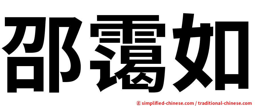 邵霭如