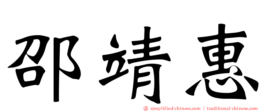 邵靖惠