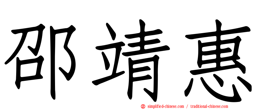 邵靖惠